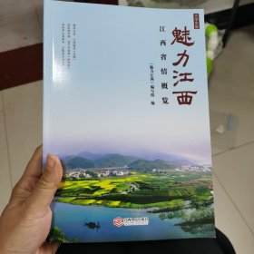 魅力江西——江西省情概览（大学生版）