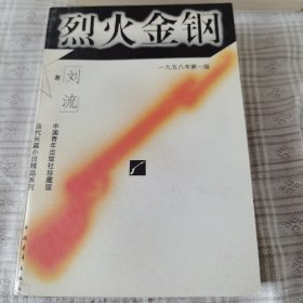 烈火金刚-中国青年出版社珍藏版