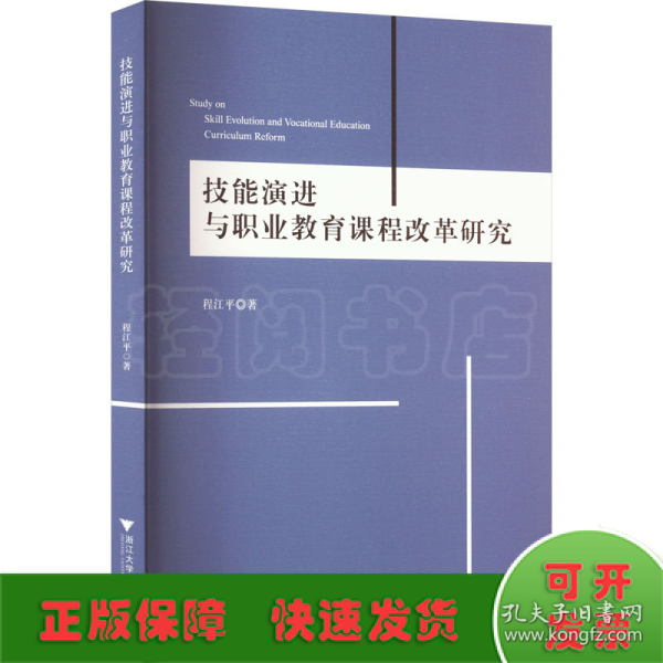 技能演进与职业教育课程改革研究