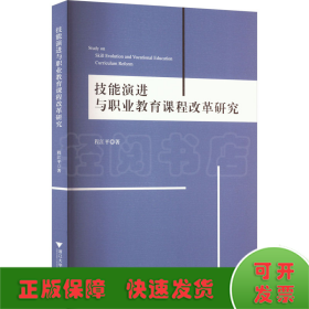 技能演进与职业教育课程改革研究