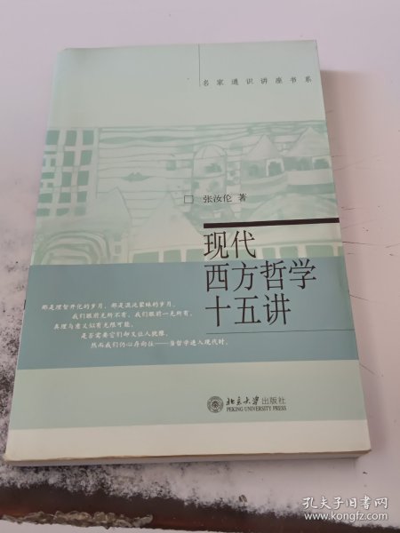 现代西方哲学十五讲