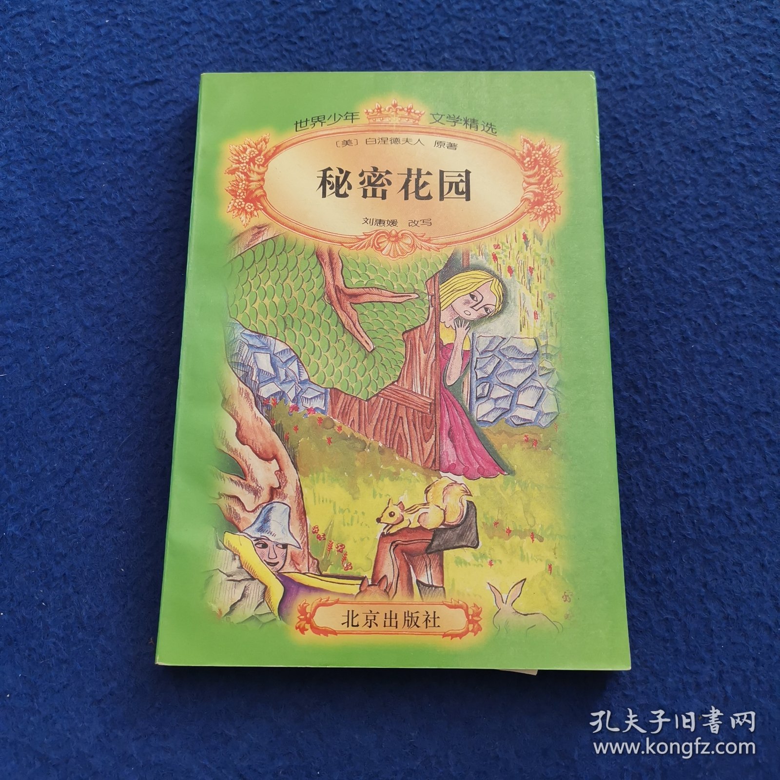 秘密花园