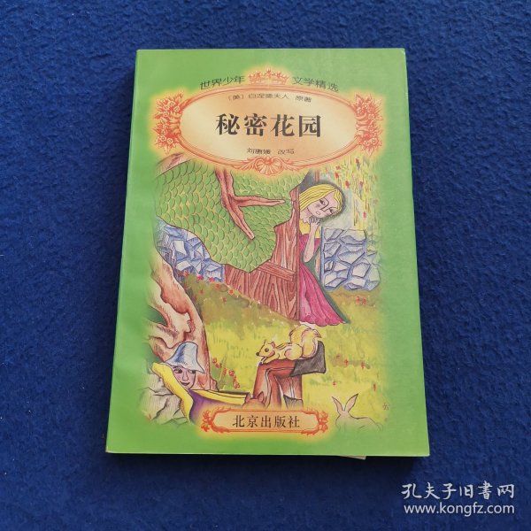 秘密花园