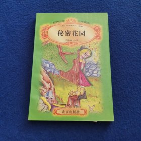 秘密花园