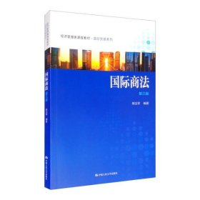 国际商法(第三版)(经济管理类课程教材.国际贸易系列)