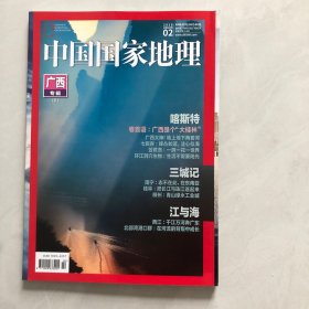 中国国家地理杂志，广西专辑，下（3架）