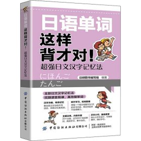 【正版书籍】日语单词这样背才对！超强日文汉字记忆法