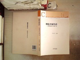 广州新型城市化发展丛书·创造幸福生活：新型城市化与幸福广州