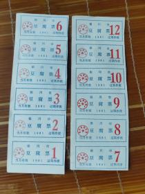 1981年宁夏回族自治区银川市豆腐票1－12月全套：81年银川粮票豆票