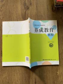 E时代中职学生拓展丛书：养成教育教程