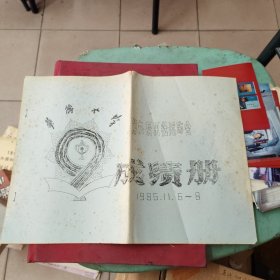 华侨大学第九届田径运动会成绩册