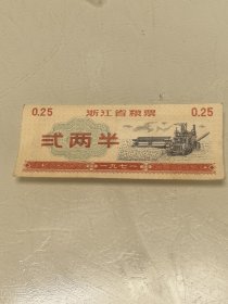 1971年浙江省二两半