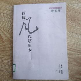 阿克苏文学丛书-西域风起塔里木.诗歌卷