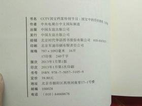 CCTV国宝档案特别节目：国宝中的历史密码（元明卷）