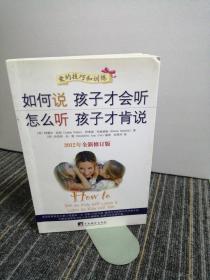 如何说孩子才会听，怎么听孩子才肯说（2012全新修订版）