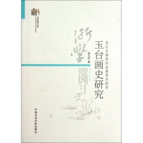 当代浙学文库·关注女画家社会角色与创作：玉台画史研究