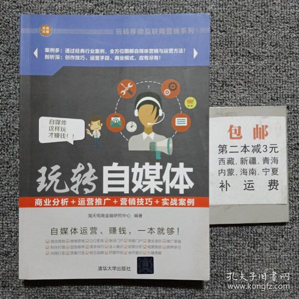 玩转自媒体：商业分析＋运营推广＋营销技巧＋实战案例