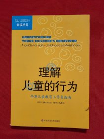 理解儿童的行为：早期儿童教育工作者指南