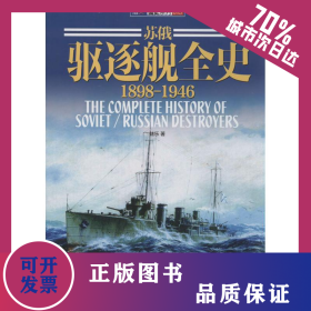 蘇俄驅(qū)逐艦全史 9787510707292
