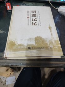 明湖记忆：赵庄村志