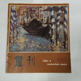 画刊1984年1月