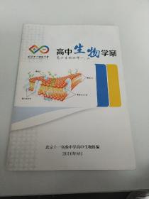 北京十一实验中学 高中生物学案 高二生物必修一、二