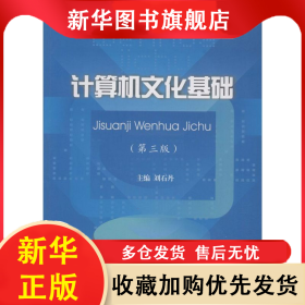 計(jì)算機(jī)文化基礎(chǔ) 劉石丹主編 9787561483503 四川大學(xué)出版社
