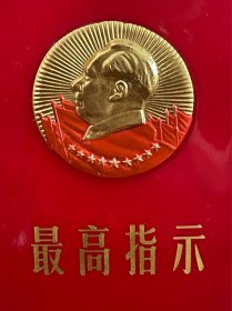 红宝书 最高指示