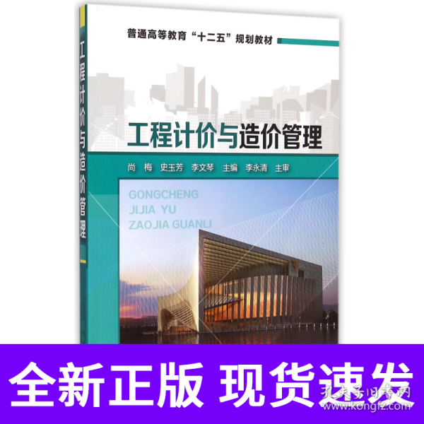 工程计价与造价管理/普通高等教育“十二五”规划教材