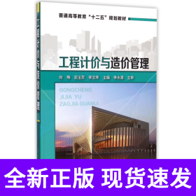工程计价与造价管理/普通高等教育“十二五”规划教材