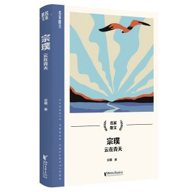 【全新正版包邮】 宗璞：云在青天（名家散文系列） 宗璞 浙江文艺出版社 9787533975876
