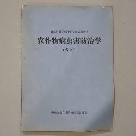 农作物病虫害防治学（各论）