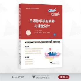日语教学核心素养与课堂设计