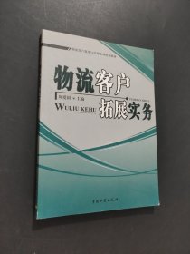 物流客戶拓展實(shí)務(wù)
