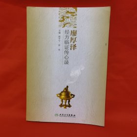 廖厚泽经方临证传心录