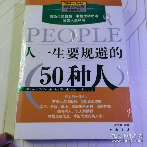 人一生要规避的50种人