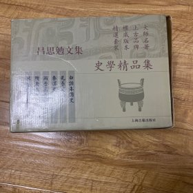 吕思勉文集 史学精品集（全11册，书目见图）