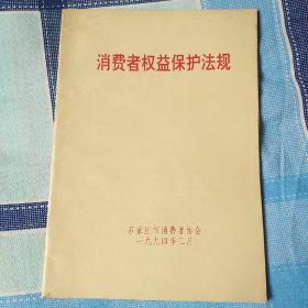 消费者权益保护法规  9品