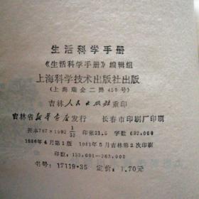 生活科学手册