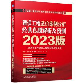 2023版 建设工程造价案例分析 经典真题解析及预测