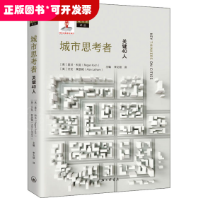 城市思考者：关键40人