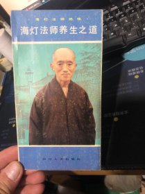 海灯法师养生之道