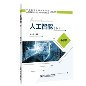 【正版】人工智能(下中学版)/中国教育发展战略学会人工智能与机器人教育专业委员会规划丛书