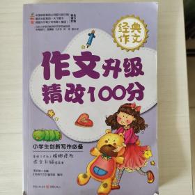 《作文三十六计》《作文与考试》《课堂佳作妙写100分》《作文升级精改100分》