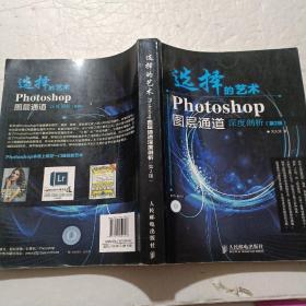 选择的艺术：Photoshop图层通道深席剖析（第2版）