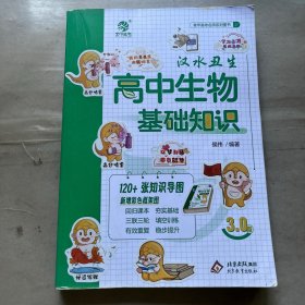 2.0新版汉水丑生高中生物基础知识回归教材三联三轮有效复习高中生物学习技巧 高中生物基础知识2.0版