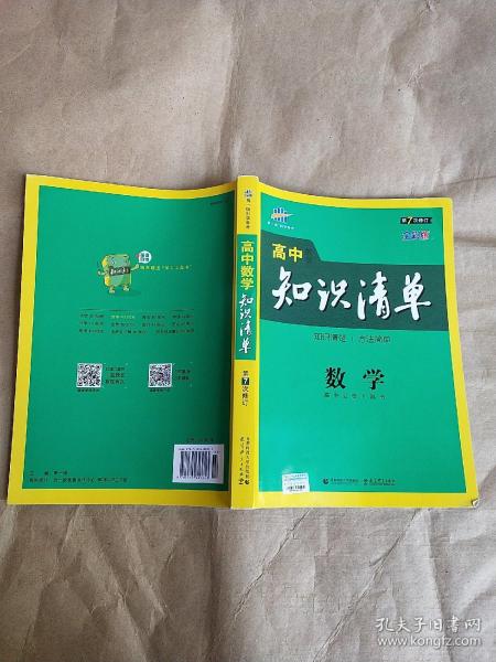 曲一线科学备考·高中知识清单：数学（课标版）