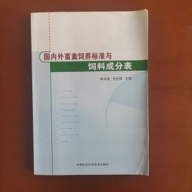 国内外畜禽饲养标准与饲料成分表