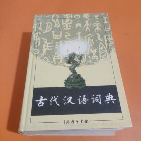 古代汉语词典