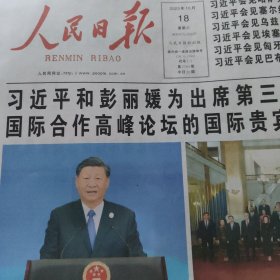 人民日报2023年10月18日（今日20版）